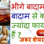 soaked-almonds-benefits-in-hindi