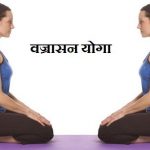 Yoga-Vajrasana