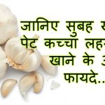 benefits-of-eating-garlic-on-empty-stomach