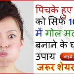 tips-to-get-chubby-cheeks-in-hindi