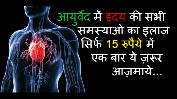 all-heart-diseases-treatment-in-only-15-rupees-in-hindi