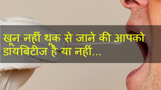 detect-diabetes-with-your-saliva-in-hindi