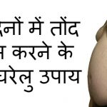 home-remedies-to-lose-belly-fat-in-1-week-in-hindi