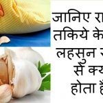 why-put-garlic-under-pillow-in-night-in-hindi
