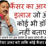 ayurvedic-treatment-for-cancer-by-rajiv-dixit