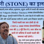 homeopathic-medicine-of-all-kind-of-stones-in-kidney-gall-bladder-etc