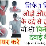 joints-or-knees-pain-home-remedy-in-hindi