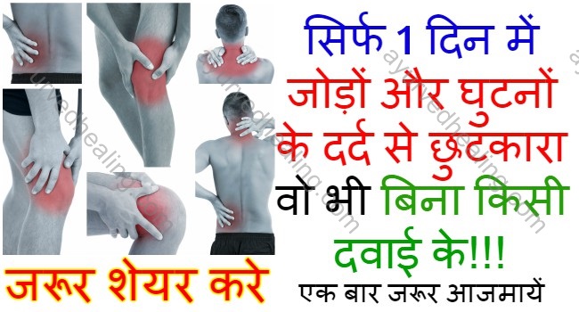 joints-or-knees-pain-home-remedy-in-hindi