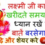 laxmi-ji-ki-murti-kharidte-samay-dhyan-rakhe-ye-bate
