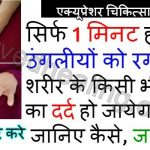 accupressure-tips-for-pain-relief-hindi