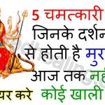 5-chamatkari-mandir-in-hindi