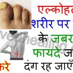 benefits-of-rubbing-alcohol-in-hindi