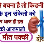 kidney-kharab-hone-ke-lakshan-किडनी-लक्षण