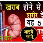 kidney-kharab-hone-ke-lakshan किडनी-लक्षण